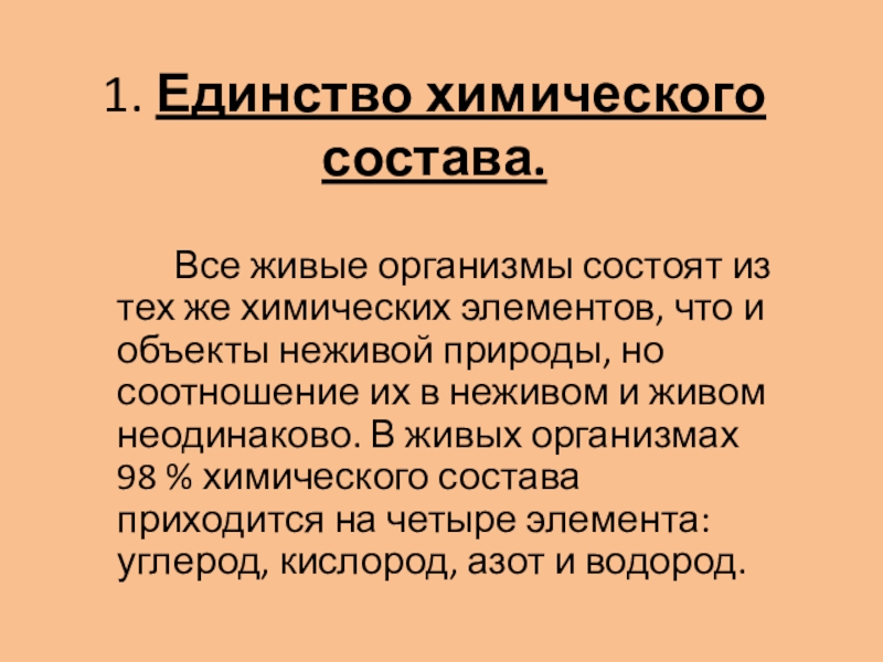 Единство химического состава. Химическое единство живых организмов. Единство хим состава живых организмов. Единство химического состава объектов Вселенной.