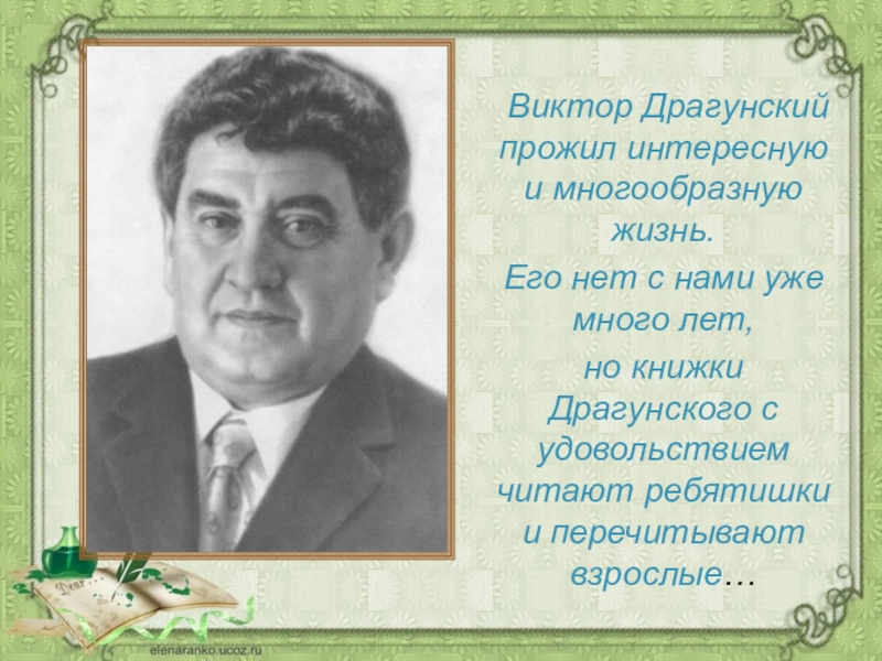 Портрет драгунского. Виктор Драгунский. Виктор Драгунский портрет для детей. Драгунский портрет с годами жизни. Виктор Драгунский фото.