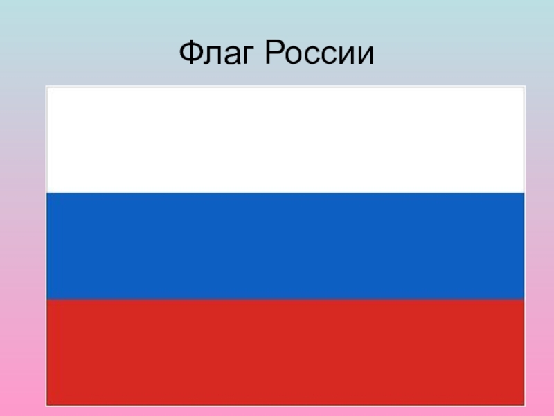 Наша родина россия 1 класс пнш презентация