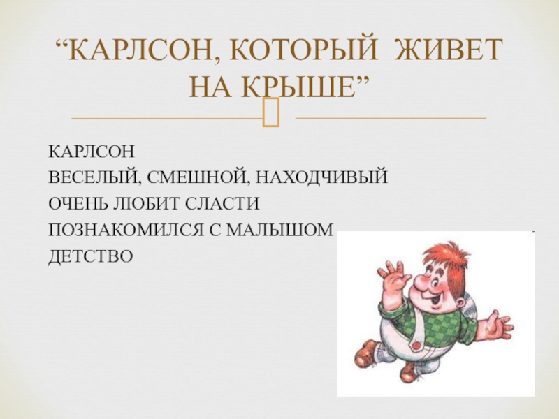 КАРЛСОНВЕСЕЛЫЙ, СМЕШНОЙ, НАХОДЧИВЫЙОЧЕНЬ ЛЮБИТ СЛАСТИПОЗНАКОМИЛСЯ С МАЛЫШОМДЕТСТВО“КАРЛСОН, КОТОРЫЙ ЖИВЕТ НА КРЫШЕ”