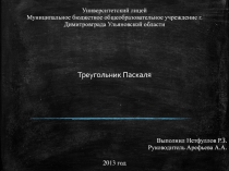 Презентация по математике на тему Треугольник Паскаля