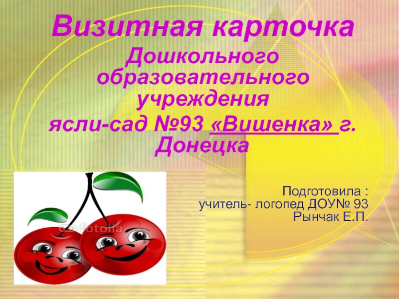 Презентация Визитная карточка Дошкольного образовательного учреждения ясли-сад №93 Вишенка г.Донецка