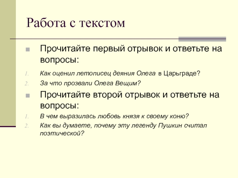 Почему олега прозвали вещим. За что Олега прозвали вещим. Почему Олега прозвали вещим кратко.