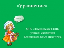 Электронный образовательный ресурс по математике на тему Уравнения
