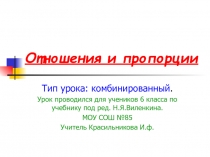 Презентация Отношения и пропорции