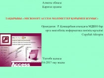 Информатика пәнінен презентация MS Access