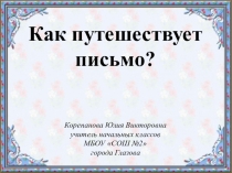 Презентация по окружающему миру на тему Как путешествует письмо? (1 класс)