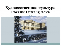 Презентация по истории на тему :Художественная культура 1 пол 19 века (8 класс)