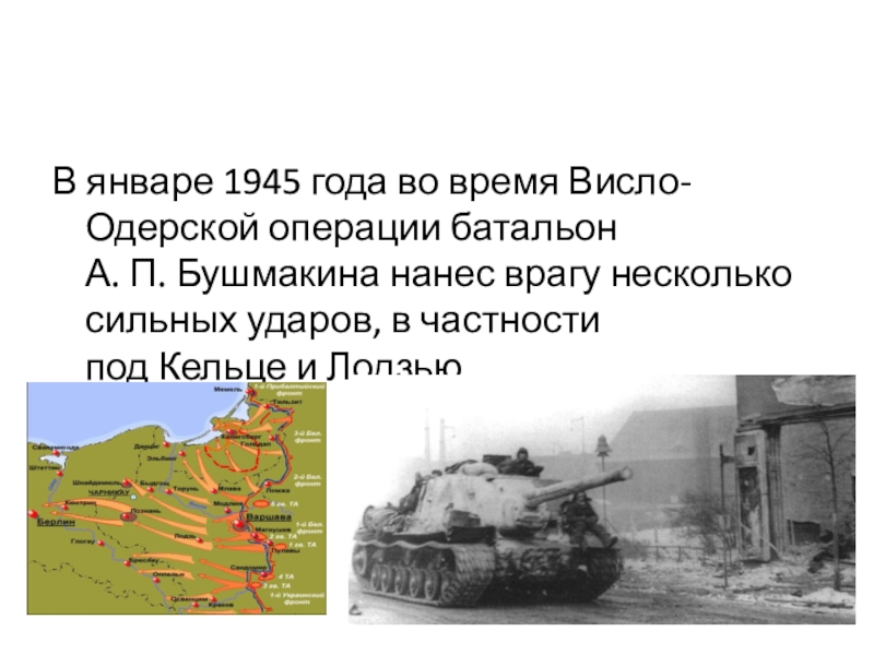 Что такое висло. Висло-Одерская операция герои. Висло Одерская и Восточно Прусская операция. Висло-Одерская операция презентация. Висло-Одерская операция 12 января 3 февраля 1945.