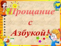Презентация праздника Прощание с Азбукой