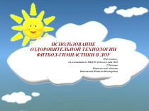 Презентация ФИТБОЛ-ГИМНАСТИКИ В ДОУ