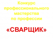 Презентация к конкурсу профессионального мастерства.
