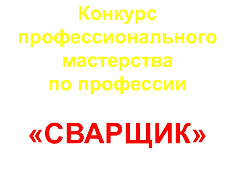 Презентация к конкурсу профессионального мастерства.