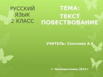 Презентация по русскому языку Текст повествование (2 класс)