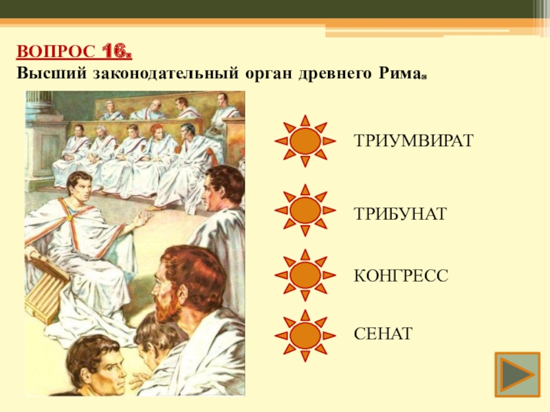 Империя вопросы. Викторина древний Рим. Викторина по древнему Риму. Законодательный орган древний Рим. Викторина по истории 5 класс древний Рим.