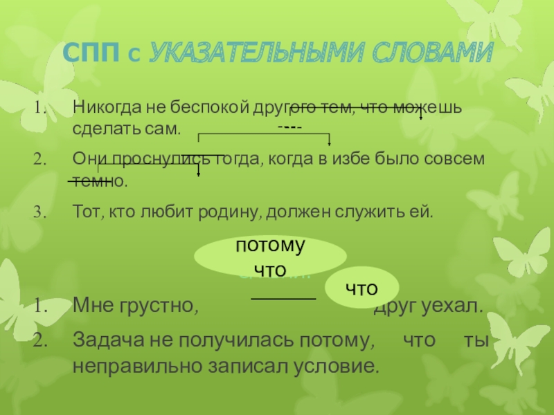 Слово никогда. СПП С указательными словами тот такой. СПП С указательным словом тот. СПП С указательными словjv NJ. Никогда не беспокой другого тем.