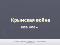 Презентация по истории на тему Крымская война