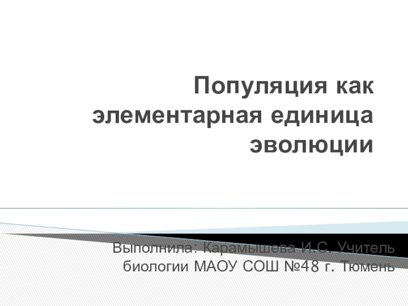 Популяция как элементарная единица эволюции презентация 9 класс пасечник