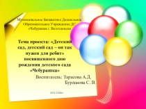 Презентация Детский сад, он так нужен для ребят