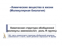 Презентация по биологии Аминокислоты