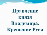 Презентация правление князя владимира крещение руси 6 класс торкунов фгос