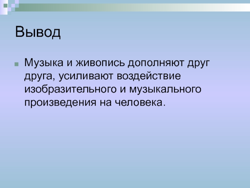 Как может проявлять себя музыкальность в картинах не связанных с музыкальной темой 5 класс