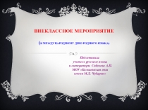 Презентация по русскому языку Устами русского языка