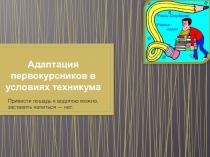 Презентация педагога-психолога на тему Адаптация первокурсников в условиях техникума