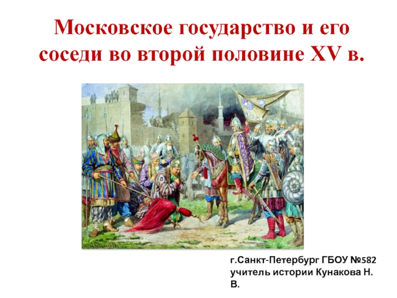 Презентации к уроку истории Московское государство и его соседи во второй половине 15в.(6класс)