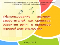 Использование игрушек заместителей, как средства развития речи в процессе игровой деятельности