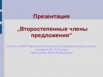 „Второстепенные члены предложения“