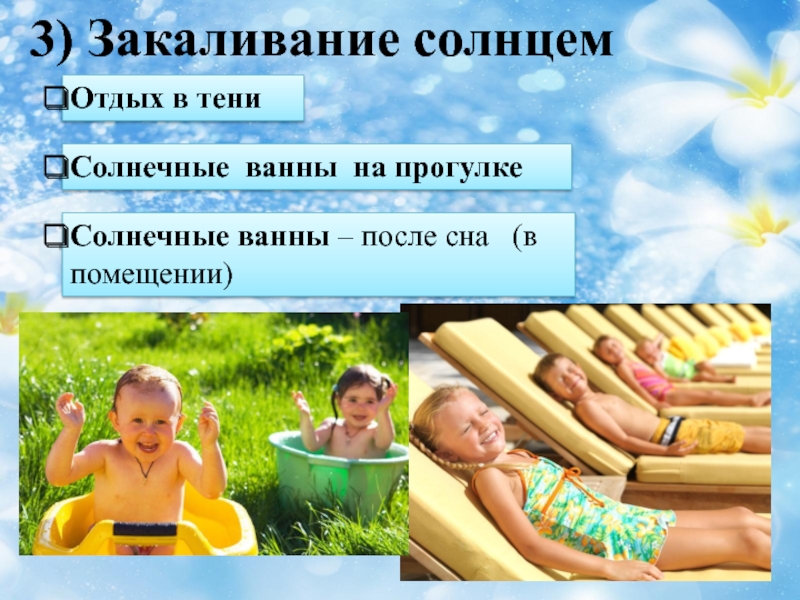 Воздушно солнечные ванны