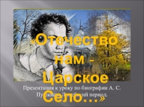 Презентация к уроку по литературе Лицейский период в жизни Пушкина