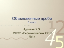 Презентация по математике Обыкновенные дроби