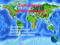 Презентация по обществознанию и истории 10 класс