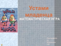 Математическая игра Устами младенца.