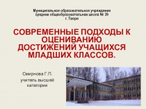 Современные подходы к оцениванию достижений учащихся младших классов.