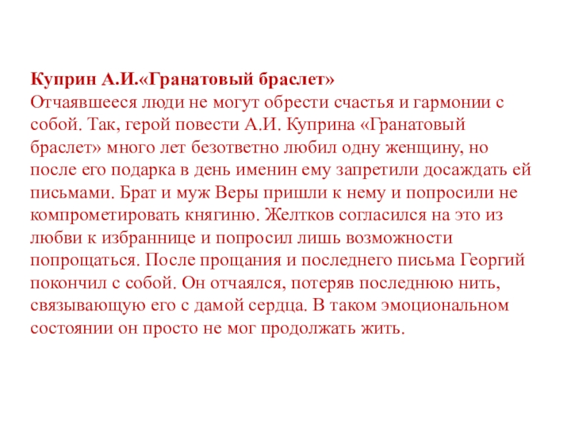 Куприн А.И.«Гранатовый браслет»Отчаявшееся люди не могут обрести счастья и гармонии с собой. Так, герой повести А.И. Куприна «Гранатовый браслет» много