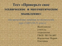 Презентация Определение технического и математического мышления (ПСО, 10-11 класс)