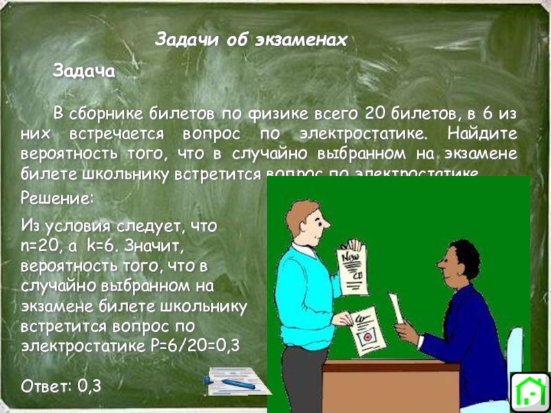 Задача экзамена. Экзамен по физике 20 билетов. В сборнике билетов по физике всего 20 билетов в 6 из них. Примет на задачу экзамена.