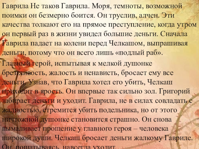 Гаврила Не таков Гаврила. Моря, темноты, возможной поимки он безмерно боится. Он труслив, алчен. Эти качества толкают