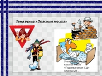 Презентация по окружающему миру Опасные места 3 класс