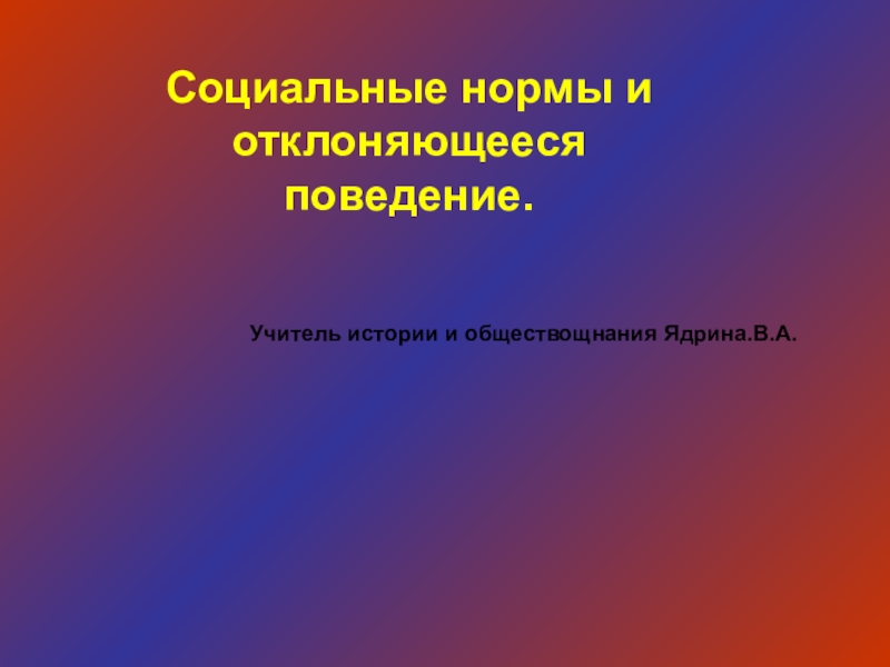 Отклоняющееся поведение и социальные нормы презентация