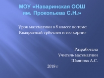 Квадратный трёхчлен и его корни.