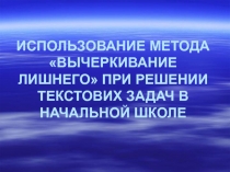 Презентация к статье Использование матода Вычеркивание лишнего при решении текстовых задач