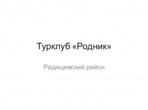 Презентация по работе внешкольного ученического туристического клуба