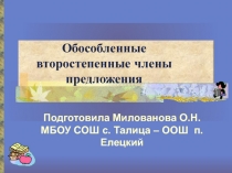 Презентация по русскому языку на тему Обособленные члены предложения