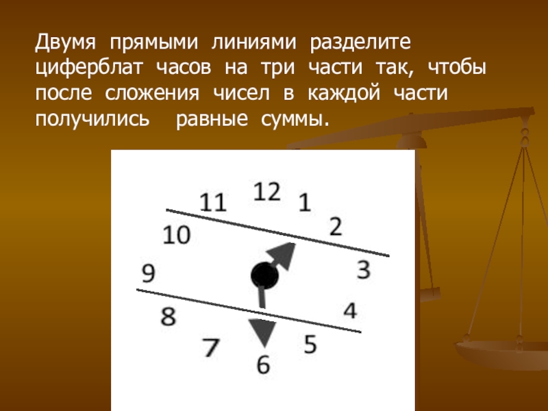 Разделена на три части. Раздели прямой линией циферблат часов. Двумя прямыми линиями разделите циферблат на 3 части. Разделите прямой линией циферблат часов на две части. Разделить циферблат часов двумя прямыми линиями на три части.