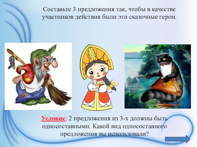 В качестве участника. Три предложения 0 о сказочном герои. Придумать предложение односоставное Царевна с зайцем.