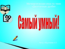 Урок - игра Десятичные дроби